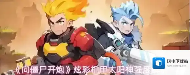 《向僵尸开炮》炫彩机甲太阳神强度解析