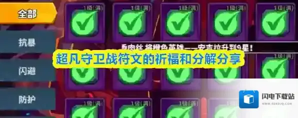 超凡守卫战符文的祈福和分解分享