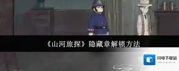 《山河旅探》隐藏章解锁方法