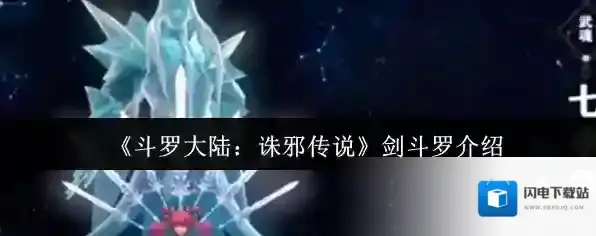 斗罗大陆:诛邪传说七杀剑