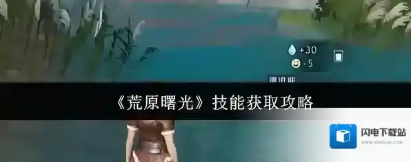 《荒原曙光》技能获取攻略