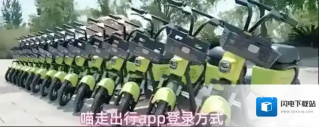 喵走出行app登录方式