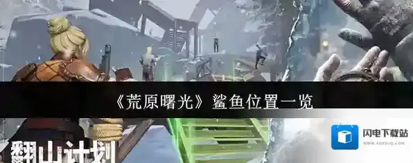 《荒原曙光》鲨鱼位置一览