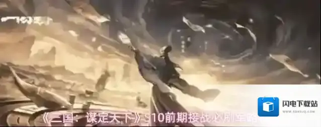 三国:谋定天下军略