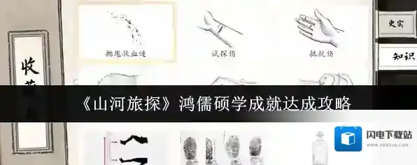 《山河旅探》鸿儒硕学成就达成攻略