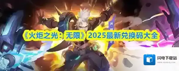 《火炬之光：无限》2025最新兑换码大全
