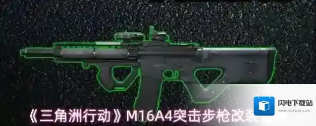 《三角洲行动》M16A4突击步枪改装推荐