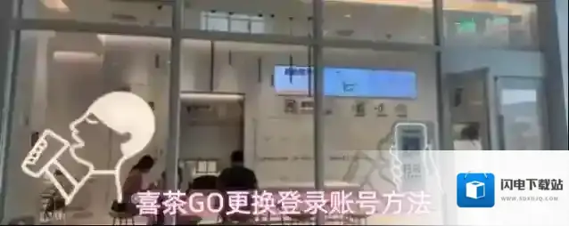 喜茶GO更换登录账号方法