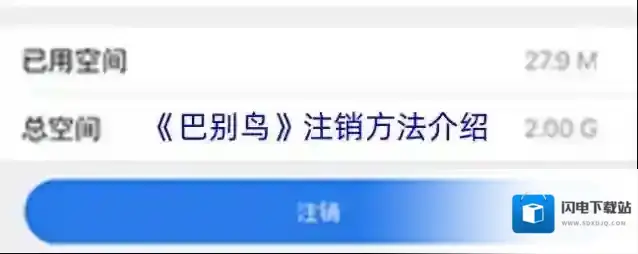 《巴别鸟》注销方法介绍