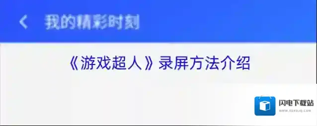 《游戏超人》录屏方法介绍