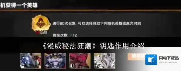 《漫威秘法狂潮》钥匙作用介绍