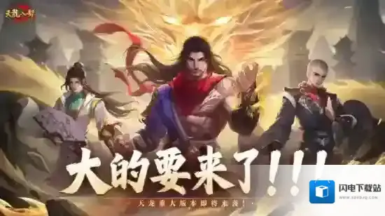 天龙八部手游重磅预告丨大的要来了！天龙全新版本即将揭晓！