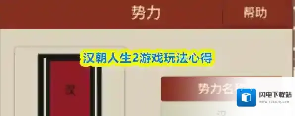 汉朝人生2游戏玩法心得