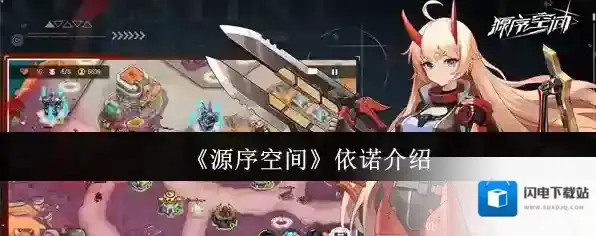 《源序空间》依诺介绍