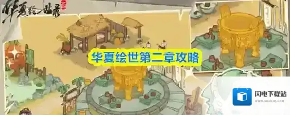 华夏绘世第二章攻略
