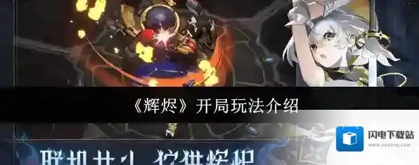 《辉烬》开局玩法介绍