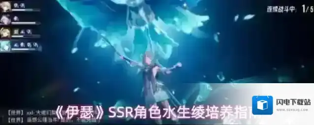 《伊瑟》SSR角色水生绫培养指南