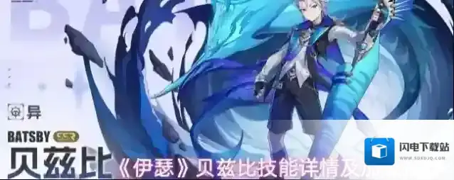 《伊瑟》贝兹比技能详情及加点推荐