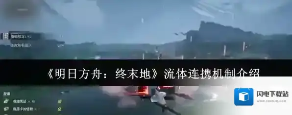 《明日方舟：终末地》流体连携机制介绍