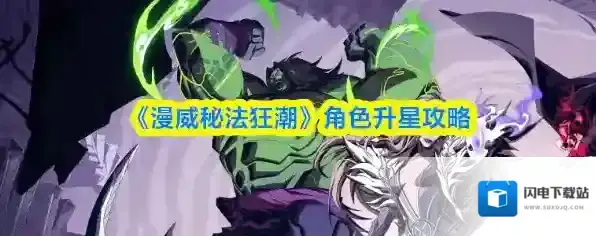 《漫威秘法狂潮》角色升星攻略