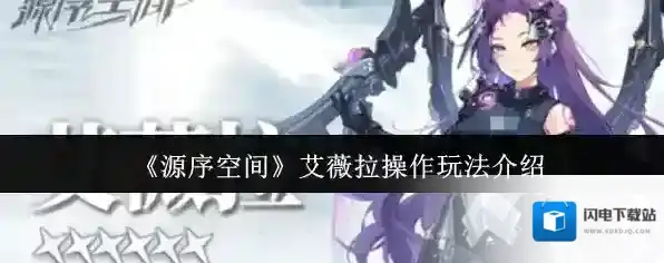 《源序空间》艾薇拉操作玩法介绍