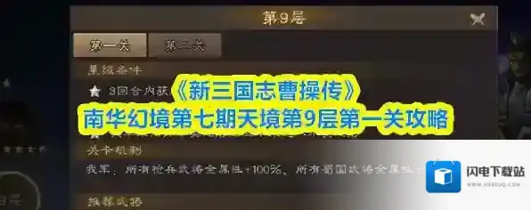 《新三国志曹操传》南华幻境第七期天境第9层第一关攻略