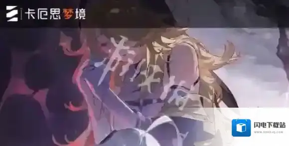 卡厄思梦境梦境