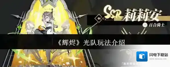 《辉烬》光队玩法介绍