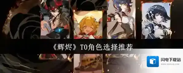 《辉烬》T0角色选择推荐