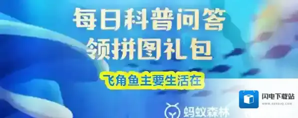 飞角鱼主要生活在