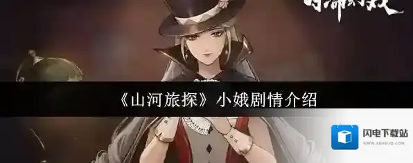 《山河旅探》小娥剧情介绍