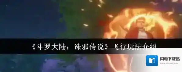《斗罗大陆：诛邪传说》飞行玩法介绍