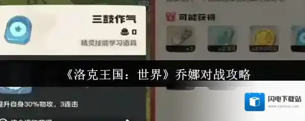 《洛克王国：世界》乔娜对战攻略