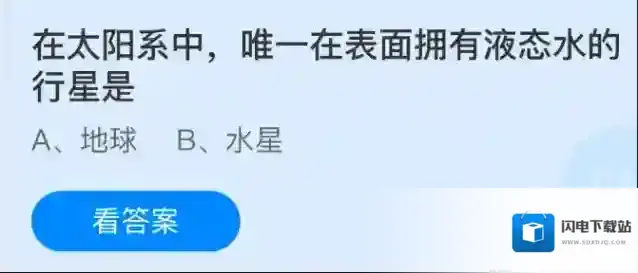 在太阳系中，唯一在表面拥有液态水的行星是