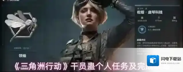 《三角洲行动》干员蛊个人任务及完成攻略