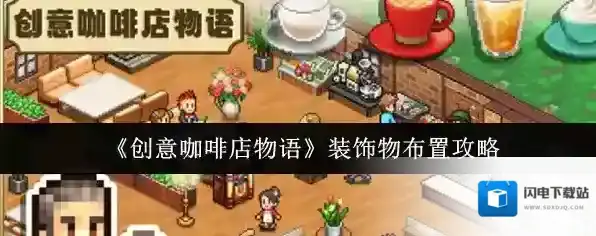 《创意咖啡店物语》装饰物布置攻略
