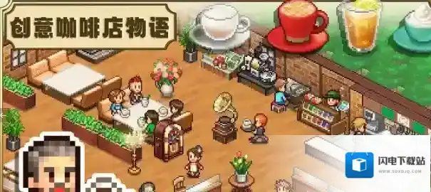 创意咖啡店物语物语