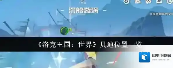 《洛克王国：世界》贝迪位置一览