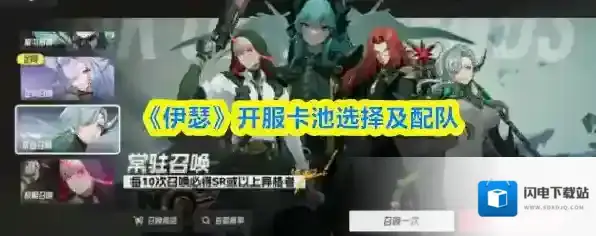 《伊瑟》开服卡池选择及配队