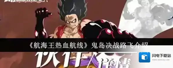 《航海王热血航线》鬼岛决战路飞介绍