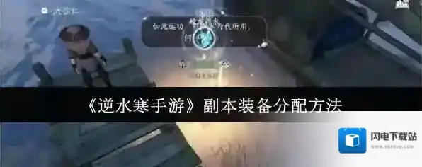 《逆水寒手游》副本装备分配方法