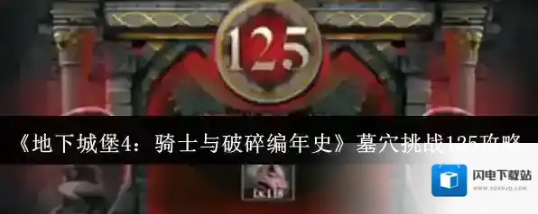 《地下城堡4：骑士与破碎编年史》墓穴挑战125攻略