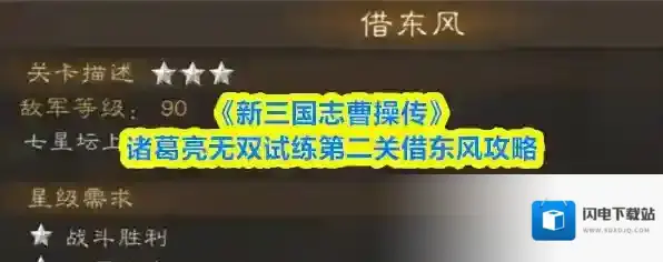 《新三国志曹操传》诸葛亮无双试练第二关借东风攻略