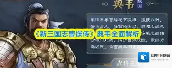 《新三国志曹操传》典韦全面解析