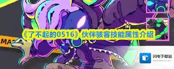 《了不起的0516》伙伴骇客技能属性介绍