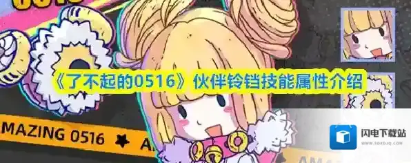 《了不起的0516》伙伴铃铛技能属性介绍