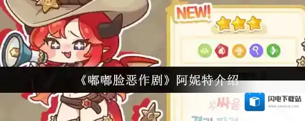 《嘟嘟脸恶作剧》阿妮特介绍