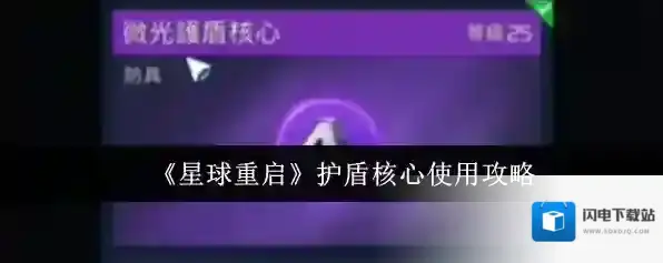 《星球重启》护盾核心使用攻略