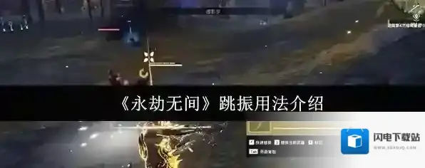 《永劫无间》跳振用法介绍