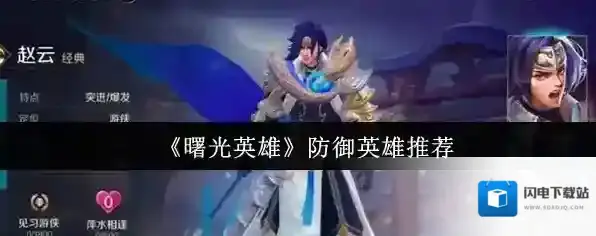 《曙光英雄》防御英雄推荐
